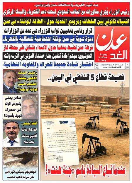 صحيفة عدن الغد العدد 3459