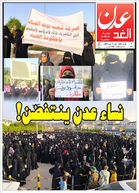 صحيفة عدن الغد العدد 3460