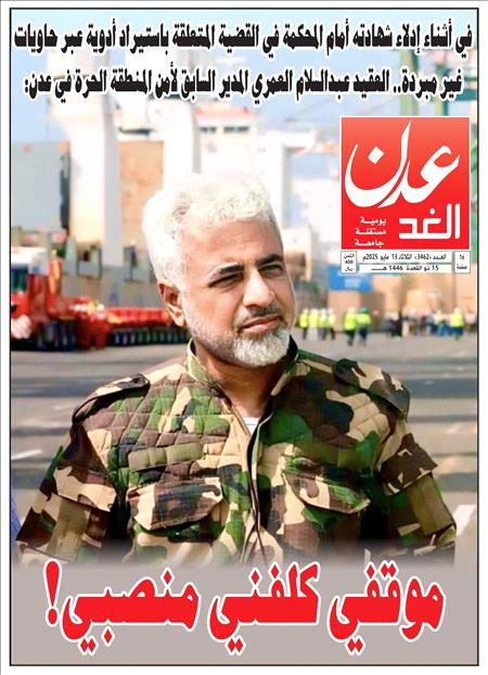 صحيفة عدن الغد العدد 3462