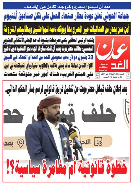 صحيفة عدن الغد العدد 3463