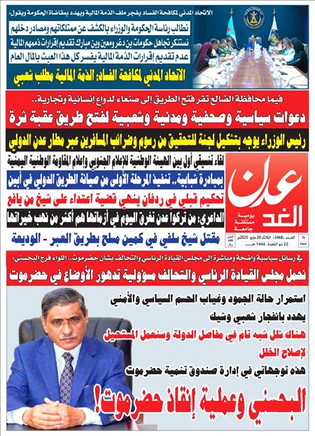 صحيفة عدن الغد العدد 3468