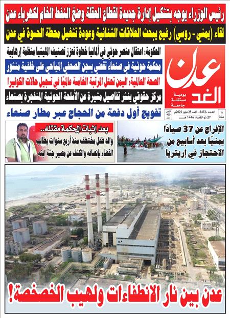 صحيفة عدن الغد العدد 3472