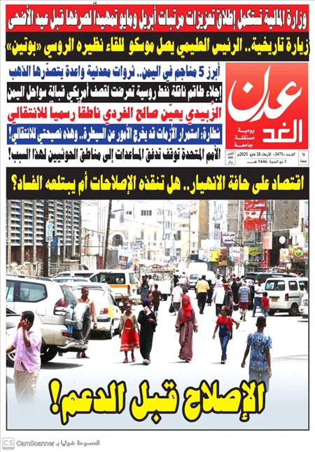 صحيفة عدن الغد العدد 3475