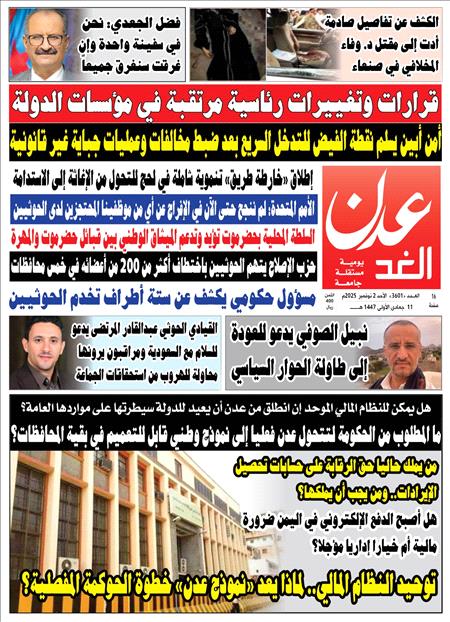 صحيفة عدن الغد العدد :3601