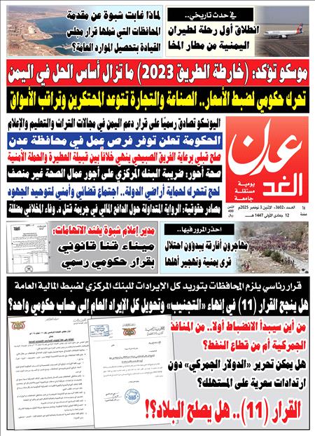 صحيفة عدن الغد العدد :3602
