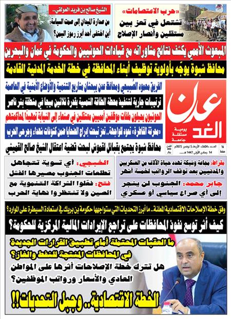 صحيفة عدن الغد العدد : 3604
