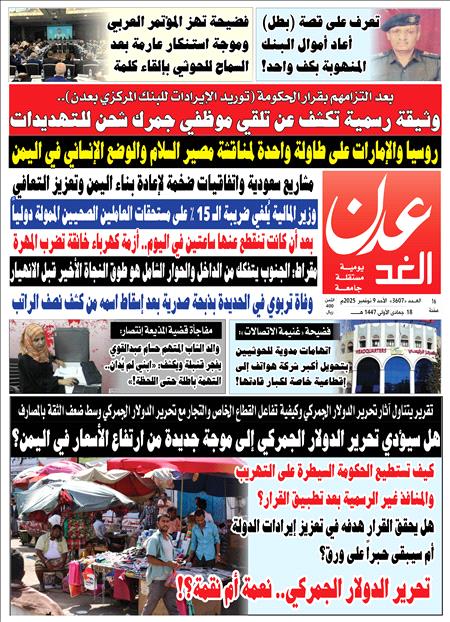 صحيفة عدن الغد العدد : 3607 
