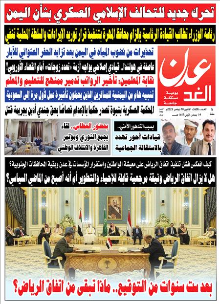 صحيفة عدن الغد العدد : 3608
