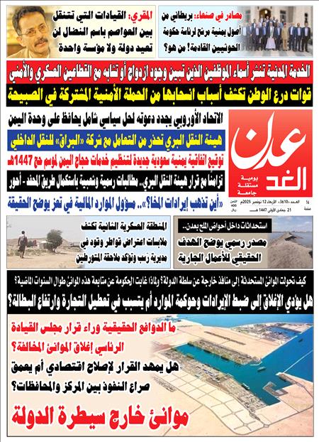 صحيفة عدن الغد العدد : 3610