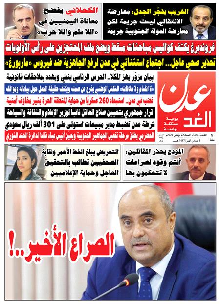 صحيفة عدن الغد العدد 3618