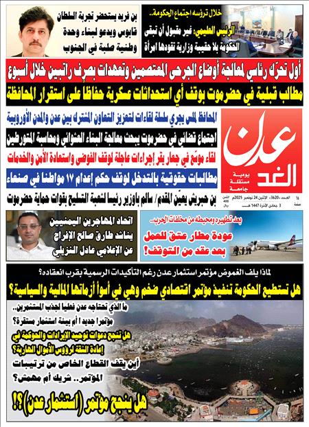 صحيفة عدن الغد العدد 3620