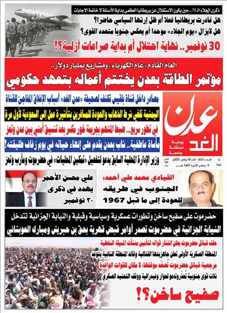 صحيفة عدن الغد العدد : 3625