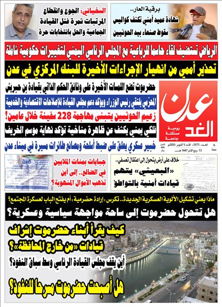 صحيفة عدن الغد الغدد : 3577