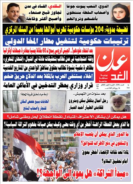 صحيفة عدن الغد العدد 3578