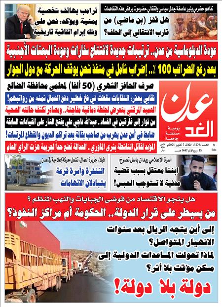 صحيفة عدن الغد العدد :   3579
