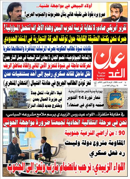 صحيفة عدن الغد العدد : 3580