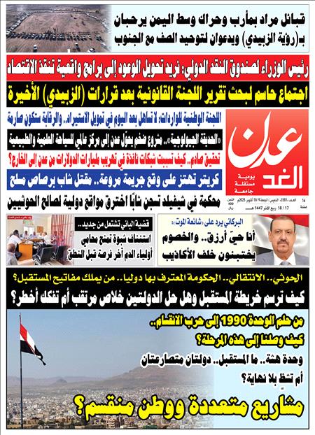 صحيفة عدن الغد العدد : 3581