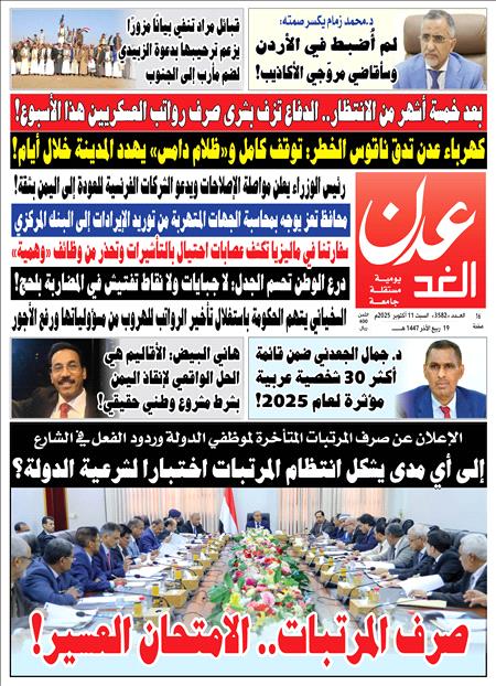 صحيفة عدن الغد العدد : 3582