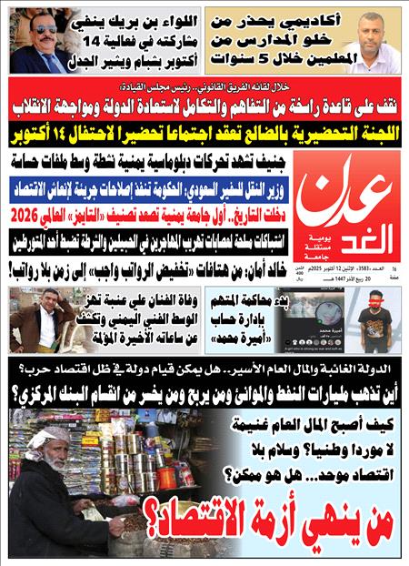 صحيفة عدن الغد العدد : 3583