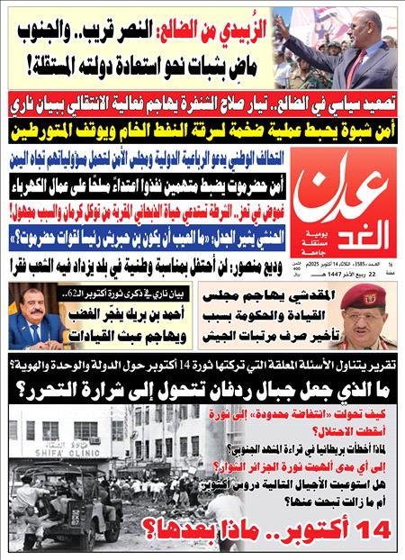 صحيفة عدن الغد العدد : 3585