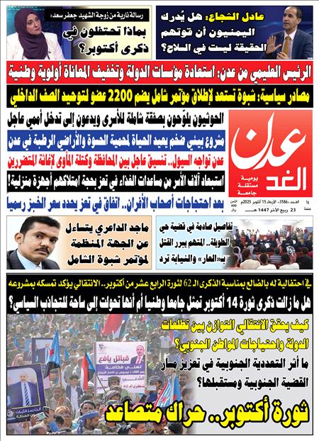 صحيفة عدن الغد العدد : 3586
