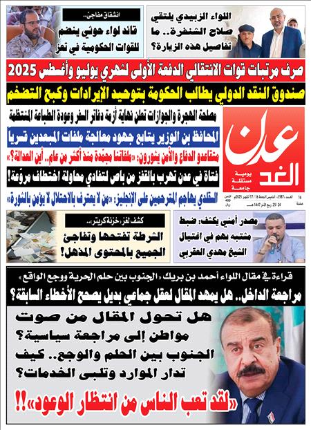 صحيفة عدن الغد العدد :3587