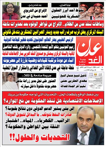 صحيفة عدن الغد العدد : 3588
