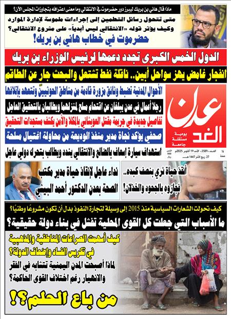 	صحيفة عدن الغد العدد : 3589
