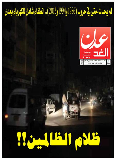صحيفة عدن الغد العدد : 3591