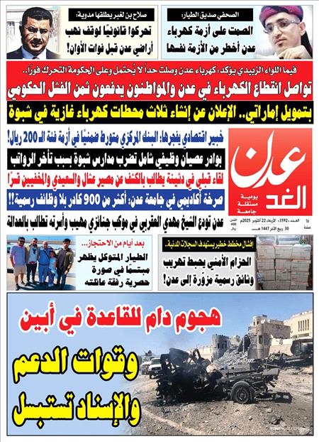 صحبفة عدن الغد العدد: 3592