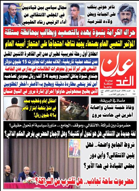 صحيفة عدن الغد العدد : 3594