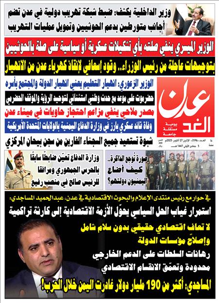 صحيفة عدن الغد العدد 3596