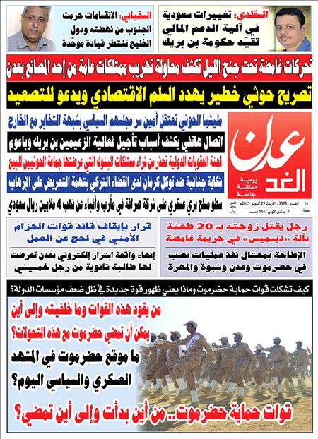 صحيفة عدن الغد العدد 3598