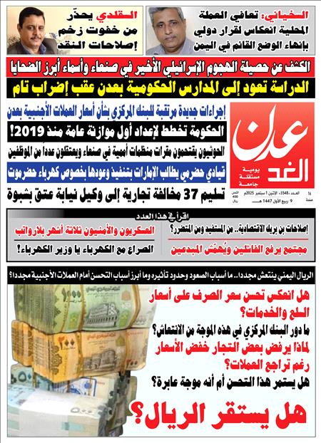 صحيفة عدن الغد العدد 3548