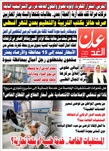 صحيفة عدن الغد العدد 3549