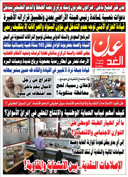صحيفة عدن الغد العدد 3550