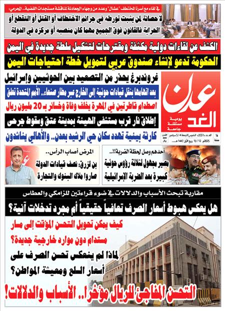 صحيفة عدن الغد العدد 3551