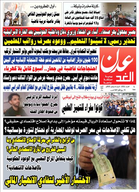 صحيفة عدن الغد الغدد 3552