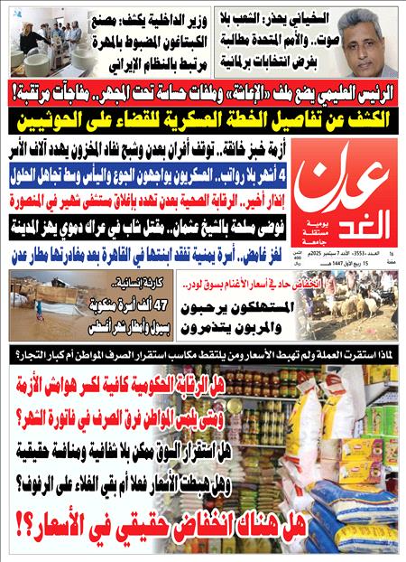 صحيفة عدن الغد العدد : 3553
