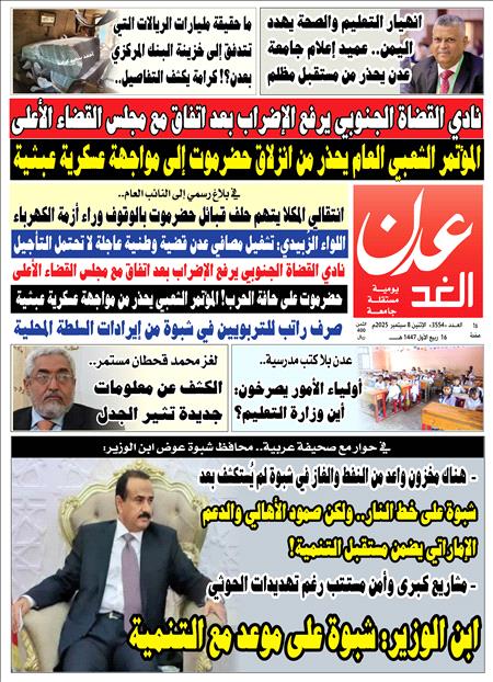 صحيفة عدن الغد العدد 3554