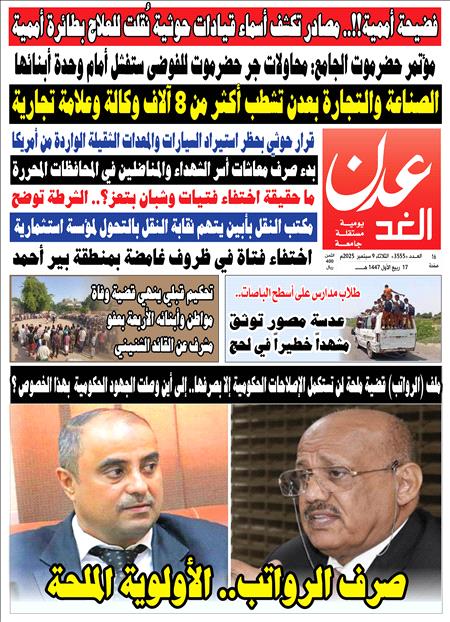 صحيفة عدن الغد العدد 3555