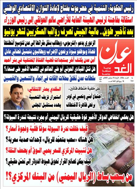 صحيفة عدن الغد العدد 3556