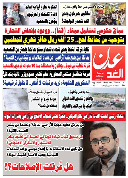 صحيفة عدن الغد العدد : 3557