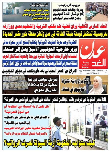 صحيفة عدن الغد العد 3558