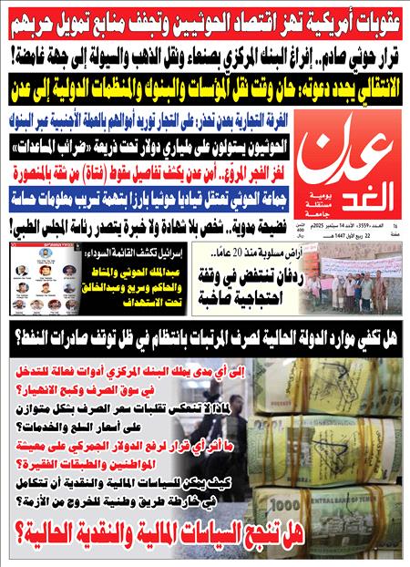 صحيفة عدن الغد العدد 3559