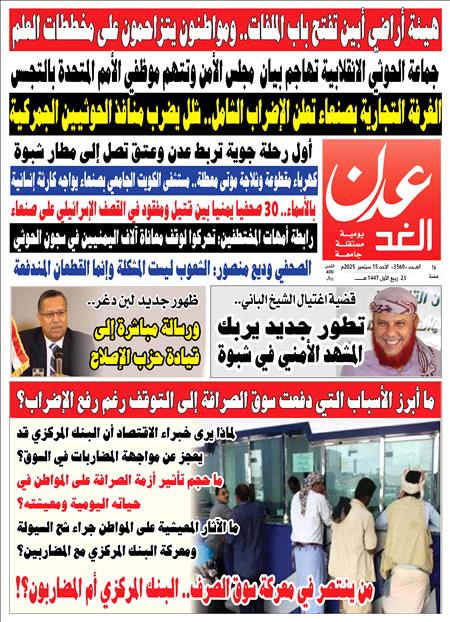 صحيفة عدن الغد العدد 3560
