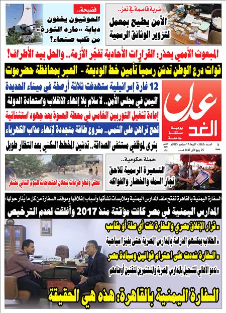 صحيفة عدن الغد العدد  3562