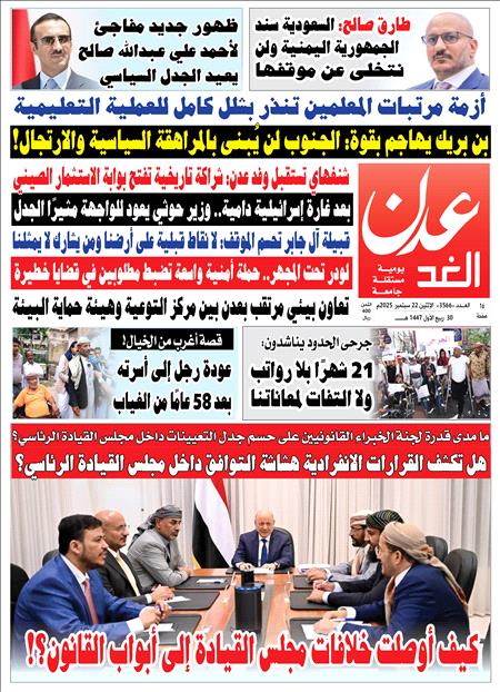 صحيفة عدن الغد الغدد : 3566