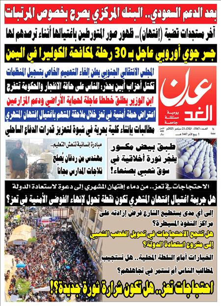صحيفة عدن الغد العدد : 3567