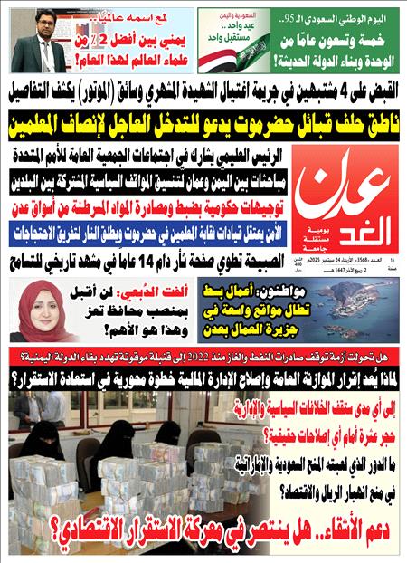 صحيفة عدن الغد العدد 3568
